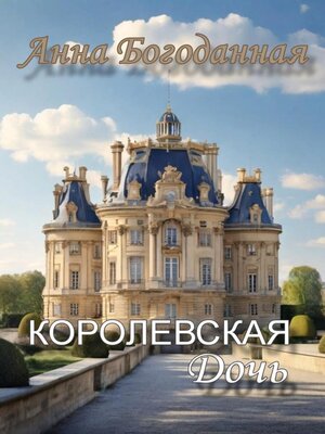 cover image of Королевская дочь